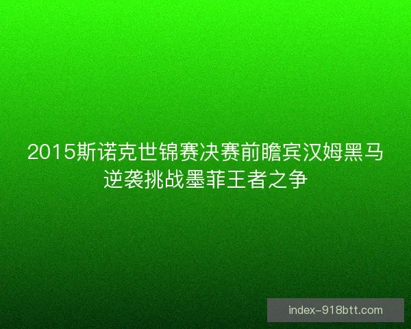 2015斯诺克世锦赛决赛前瞻宾汉姆黑马逆袭挑战墨菲王者之争