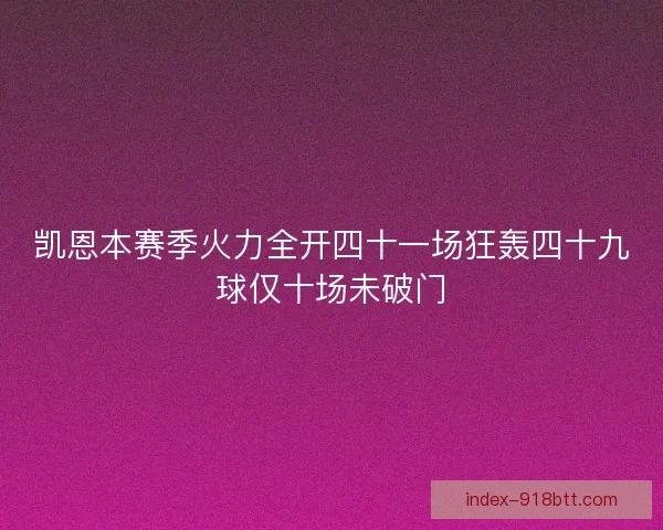凯恩本赛季火力全开四十一场狂轰四十九球仅十场未破门 凯恩本赛季火力全开四十一场狂轰四十九球仅十场未破门