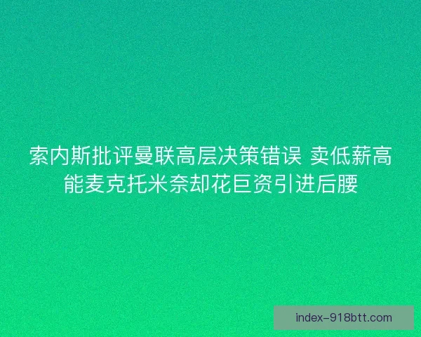 索内斯批评曼联高层决策错误 卖低薪高能麦克托米奈却花巨资引进后腰